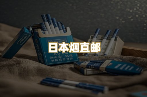 日本烟直邮
