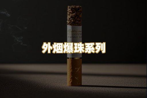 外烟爆珠系列