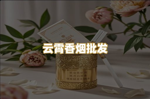 云霄香烟批发